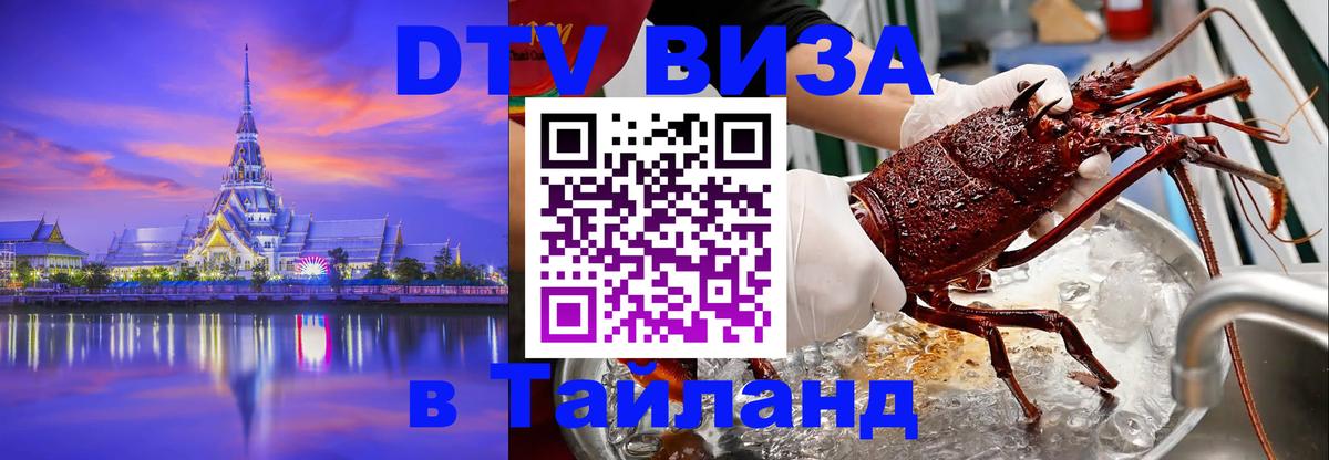 Destination Thailand Visa (DTV виза) Багдад 
