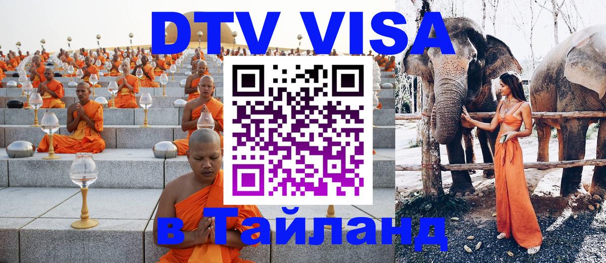 Долгосрочная виза DTV в Тайланд 