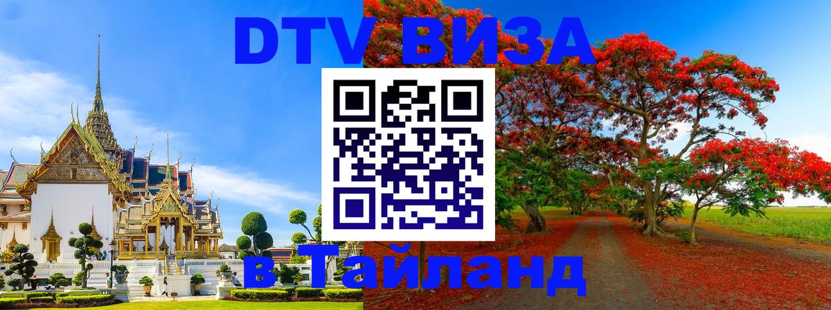 Стоимость и условия DTV визы — оформление в Таиланд под ключ - 04.10.2025 