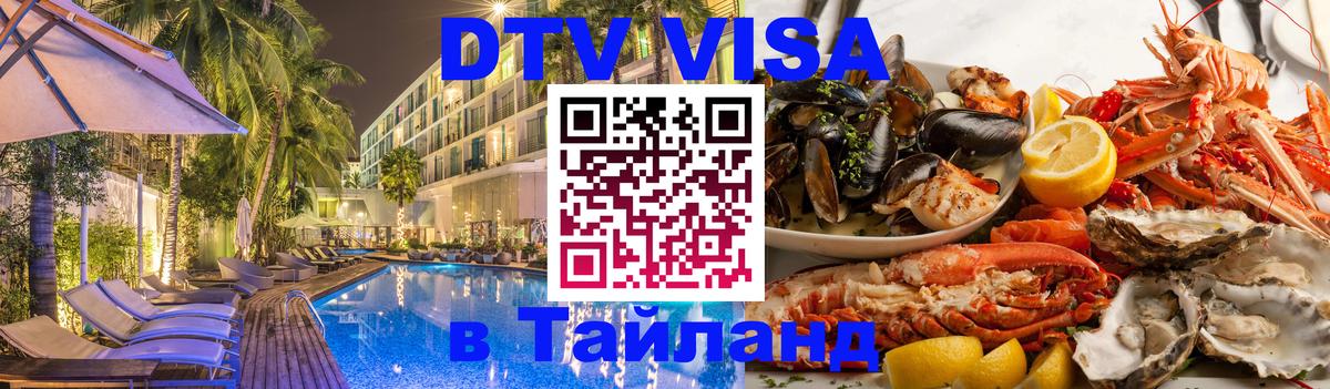 Цены на DTV визу в Таиланд — пакеты услуг, достаточно даже паспорта - 